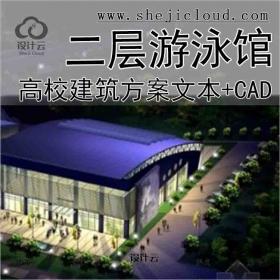 【2811】[上海]某高校二层体育馆游泳池建筑方案文本(含CAD)