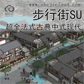 【0111】超全商业步行街SU模型法式古典中式现代建筑设计