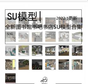 全新图书馆书吧书店SU模型CAD合集施工图工业风咖啡厅图书馆