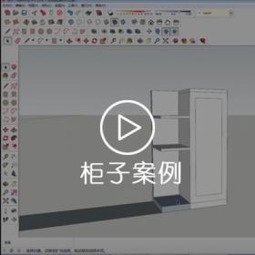 Sketchup草图大师案例（柜子）