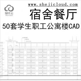 【11040】5O套学生职工宿舍餐厅公寓楼CAD建筑图