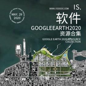 GoogleEarth2020资源合集