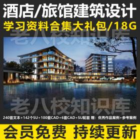 T2031 酒店旅馆建筑设计参考合集文本SU建筑CAD配套优秀作品...