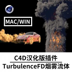 T516 C4D 插件 TurbulenceFD烟雾爆炸水墨喷发火光流体插件汉化版