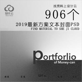 R520-2019最新方案文本封面参考PSD