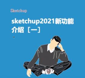 sketchup2021 新功能一