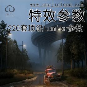 【第173期】220套顶级Lumion特效参数，你有了吗？