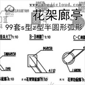 【6587】99套s型z型半圆形弧形花架廊亭