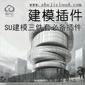 【第142期】SU建模三件套，设计师都抢着要！