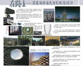 《在路上》——集装箱移居式住宅概念设计