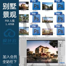 ZZ0061现代风格别墅住宅建筑设计后期PSD分层效果图素材模板