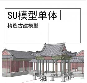 古亭古建模型SU