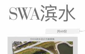 【408】SWA滨水设计方案图集