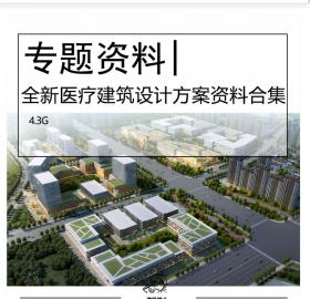 全新医疗建筑设计资料合集文本SU CAD合集健康产业园示范区