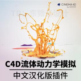 T316 C4D流体动力学模拟特效插件 中文汉化版 c4d插件流体c4d...