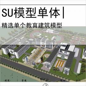 【0590】[学校SU模型单体]中式中学方案学校su模型