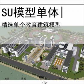 【0590】[学校SU模型单体]中式中学方案学校su模型