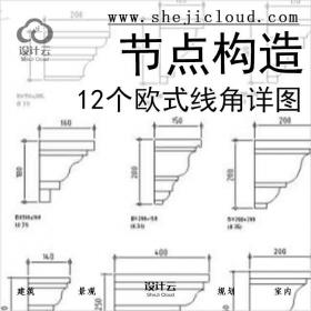 【6549】12个欧式线角节点构造详图