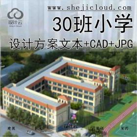 【1608】[惠州]30班小学建筑方案文本(CAD+JPG)