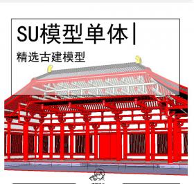 古建SU坡屋顶模型