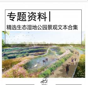 精选生态湿地公园景观文本合集城市景观生态公园、湿地...