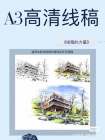 【344】建筑&规划线稿和景观&环 A3高清线稿 建筑&规划线稿...