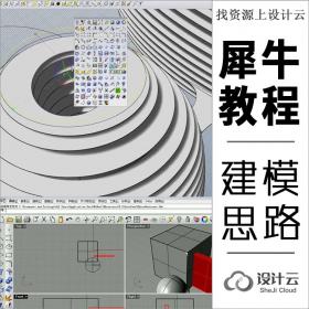 犀牛Rhino5高清视频教程 建模思路分享 高级曲面