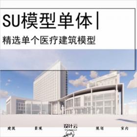 【0538】[医疗建筑SU模型单体]医院推敲5.25