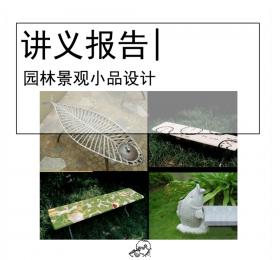 园林景观小品设计