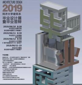 2019同济大学建筑系本科生毕业展 | 别人家的毕设