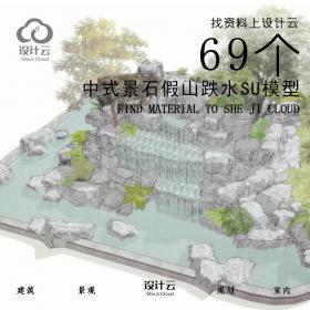 R880/69个中式景石假山跌水SU模型