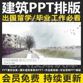 T1520建筑高逼格ppt排版素材方案 国外建筑事务所方案答辩pp...