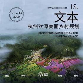 杭州市欢潭美丽乡村示范点创建规划