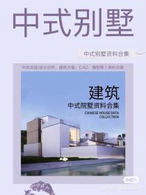 【144】中式别墅资料合集 中式合院(设计分析，建筑方案，...