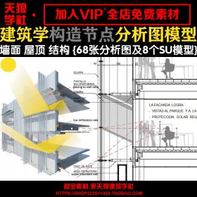 T1601建筑学构造节点分析图合集 结构墙身屋顶防水 建筑构...