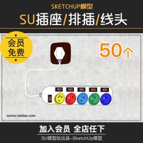 T906电线插头排插插座数据线草图大师SketchUp工业设计SU模型