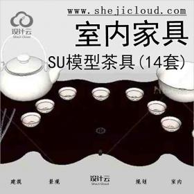 【5213】室内家具SU模型-茶具(14套)