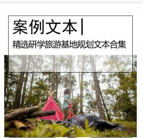 精选研学旅游基地规划文本合集策划大院文本教育文化旅...