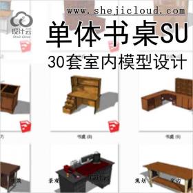 【8572】30套2015年室内单体书桌SU模型设计