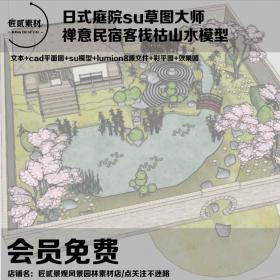 T1558日式庭院su草图大师禅意民宿客栈枯山水模型