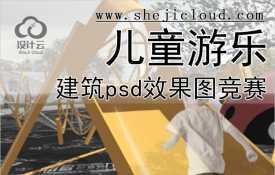 【065】建筑景观园林儿童游乐psd分层源文件效果图竞赛