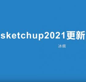 2021更新了个啥？