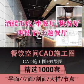 T1938餐饮空间CAD施工图3D效果图平面西餐中式茶餐厅快餐饭...