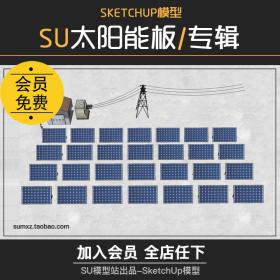 T1105太阳能发电站太阳能电池板光伏板SU模型绿色能源发电...