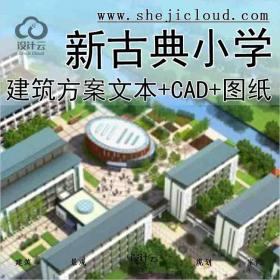【1684】[浙江]新古典江南坡屋顶小学建筑设计方案文本（...