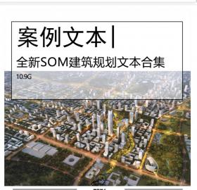 全新SOM建筑规划设计文本合集城市更新设计竞赛项目合集