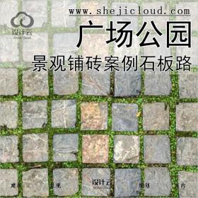 【0294】景观铺砖参考案例素材合集广场公园石板路路径绿化