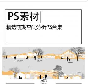 精选前期现状空间分析图PSD合集建筑景观规划竞赛空间分...