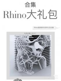 【734】建个异形就敢说是建筑？Rhino你膨胀了吗！