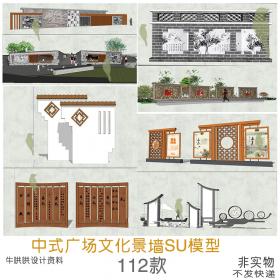 T1338中式广场文化景墙SU模型艺术浮雕景观墙景观构件小品...
